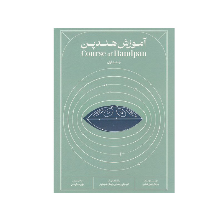 کتاب آموزش هندپن اثر عرفان قوی قلب جلد اول
