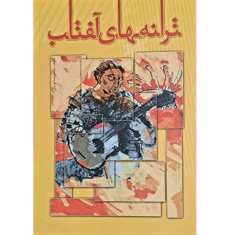 کتاب ترانه های آفتاب اثر محمدرضا توسلی